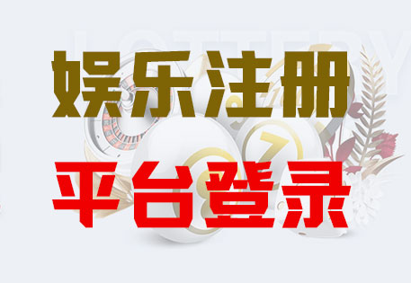HOME-欧陆娱乐「强保障平台,更省心注册」